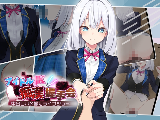 增添AZ[日式互动SLG] 偶像JK痴汉握手会 アイドルJK痴漢握手会 アイドルJK痴○握手会 Ver1.12 内嵌AI汉化版 [1.20G]