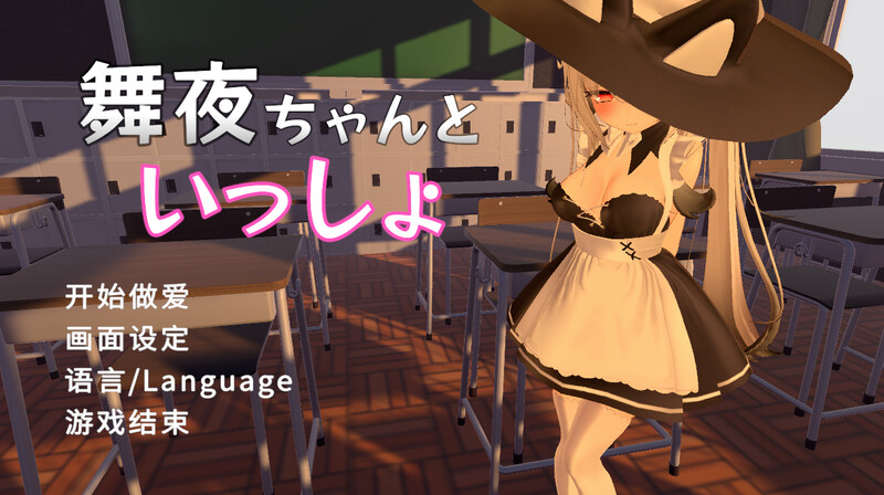 补档【3D互动/校园JK/全动态】和可爱的舞夜一起（舞夜ちゃんといっしょ）V1.0 DL官方中文【1.40G】