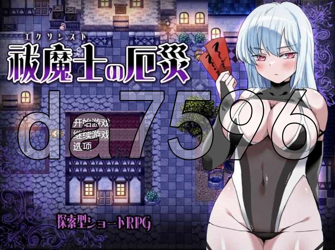 增添AZ[日式RPG/异种X] 驱魔师的灾厄 祓魔士の厄災 v1.0 AI汉化版 [PC+安卓-540M]