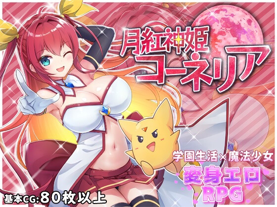 月紅神姫コーネリア [HONEYSOFT]