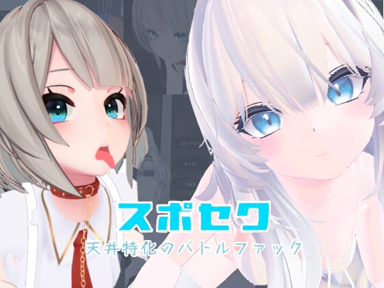 スポセク ～天井特化のバトルファック～【VR/非VR対応】 [いーとざみーと]