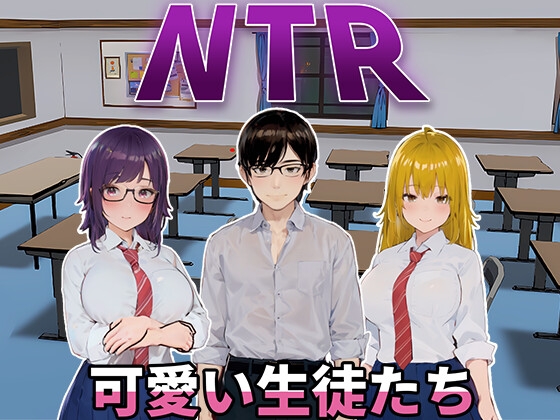 NTR-可愛い生徒たち [HGGame]