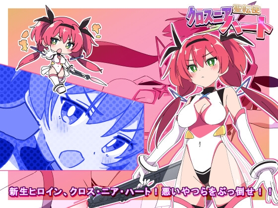聖転使クロスニアハート [ShiBoo!]