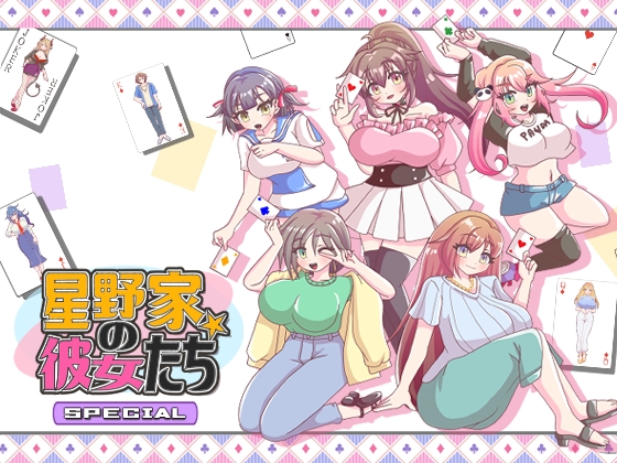 星野家の彼女たちSPECIAL [PANぐるみ・ふぁみりぃ]