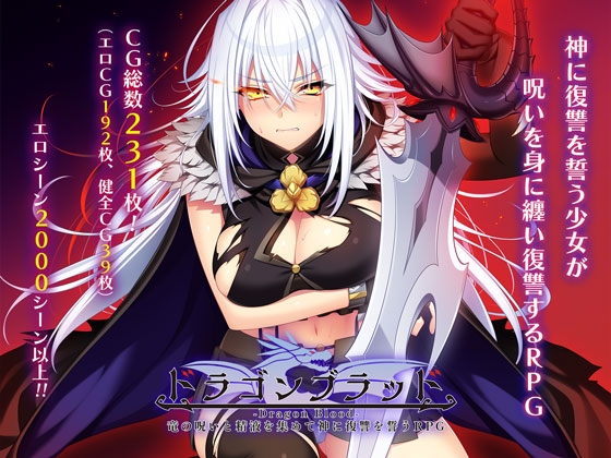 更新[日式大型RPG/羞耻凌辱] 龙之血～用龙的诅咒和精液向神发誓复仇的RPG～ ドラゴンブラッド～竜の呪いと精液で神に復讐を誓うRPG～ V1.16 AI汉化版+全回想解放 [7.40G]