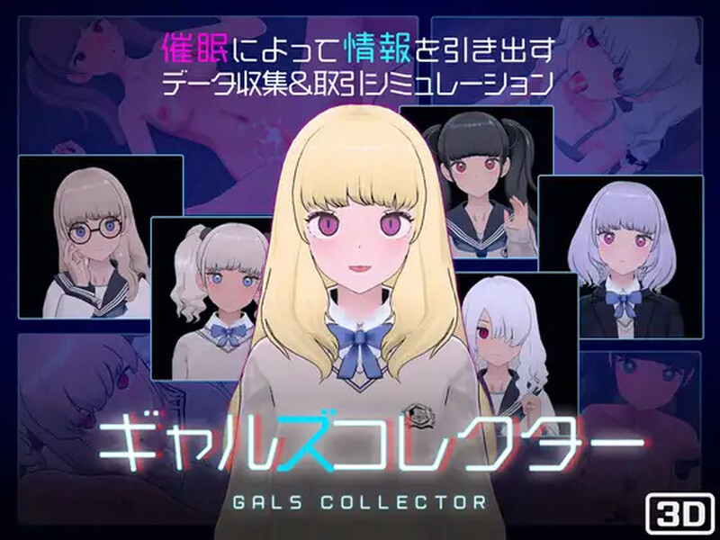 更新[爆款SLG/触摸抚摸/3D作品/动态] 女孩收藏家 ギャルズコレクター Ver1.04.2 生肉版 [760M]