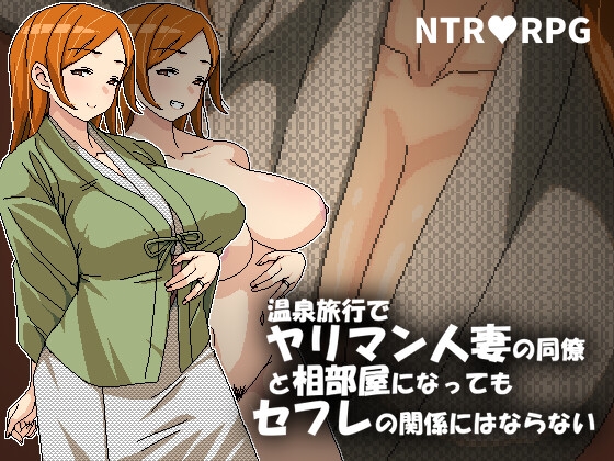 温泉旅行でヤリマン人妻の同僚と相部屋になってもセフレの関係にはならない [Hoi Hoi Hoi]