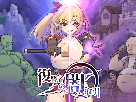 復讐者の闇取引 [魔界あ号営業所]
