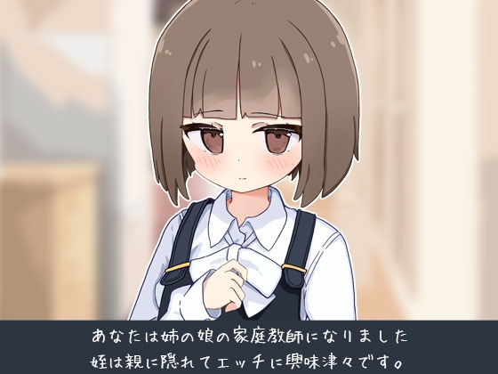 姪の家庭教師になったからHなイタズラする! [なうSoS]