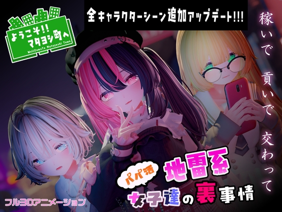 ようこそ!!マタヨシ町へ ～パパ活地雷系女子達の裏事情～ [つきうさぎ]