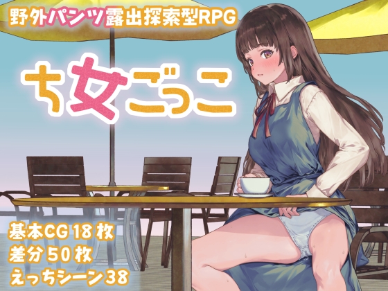 ち女ごっこ [MilkyWhite]