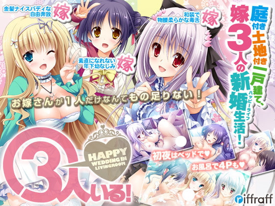 3人いる！ ～Happy Wedding in Livingroom～ [riffraff]