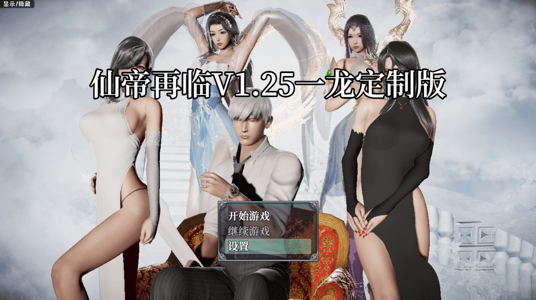 更新【国人RPG/恶堕NTR/动态】仙帝再临：人界 V1.25 官方中文步兵版【PC+安卓-4.60G】