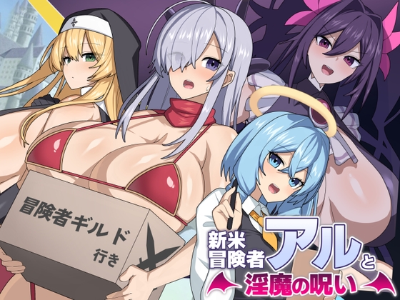 新作[日式探索RPG/爆乳换装] 新手冒险者阿尔与魅魔的诅咒 新米冒険者アルと淫魔の呪い AI汉化版+存档 [1.60G]