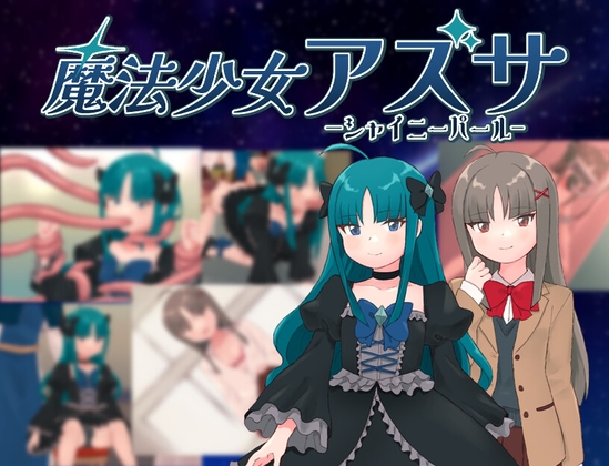 增添AZ[日式RPG] 魔法少女阿兹萨～夏尼珍珠～ 魔法少女アズサ～シャイニーパール～ 内置AI汉化版 [PC+安卓-940M]