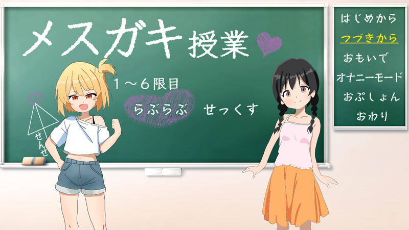 DL8月新作【养成SLG/萝莉雌小鬼/2C】雌小鬼的授课！（メ○ガキ授業!）V1.0 AI汉化+全CG【1.50G/新作】