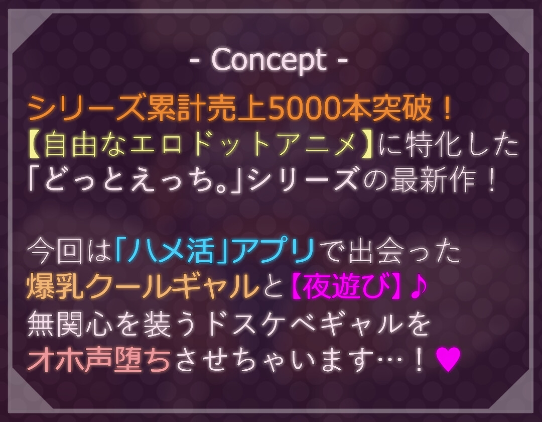 【ドットエロ】「ハメ活」アプリで出会った日焼け爆乳クールギャルとわからせドスケベ交尾!どっとえっち性活。 [天使観測塔]