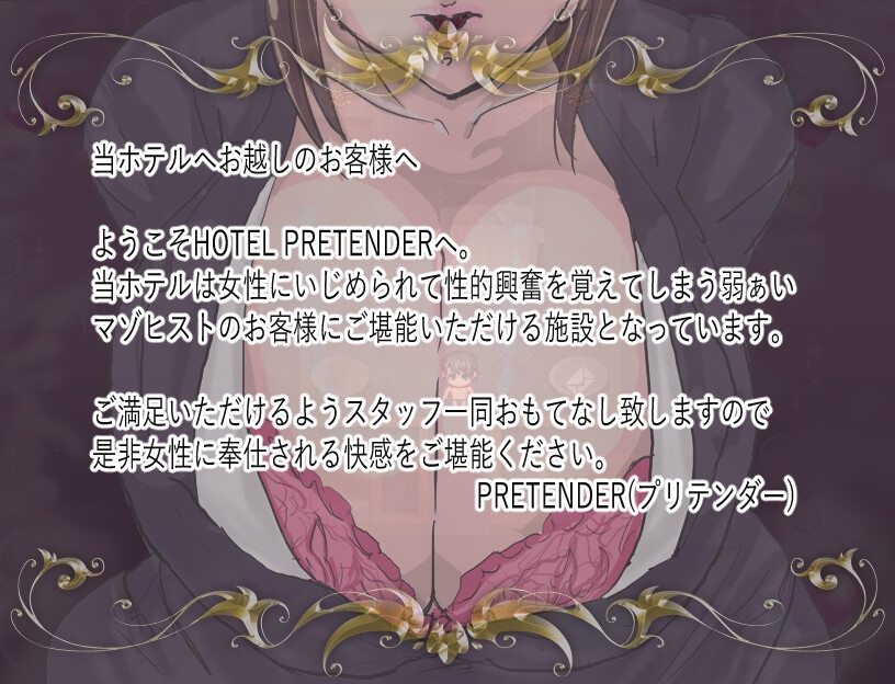 HOTEL PRETENDER(ホテルプリテンダー) [マゾフロア]