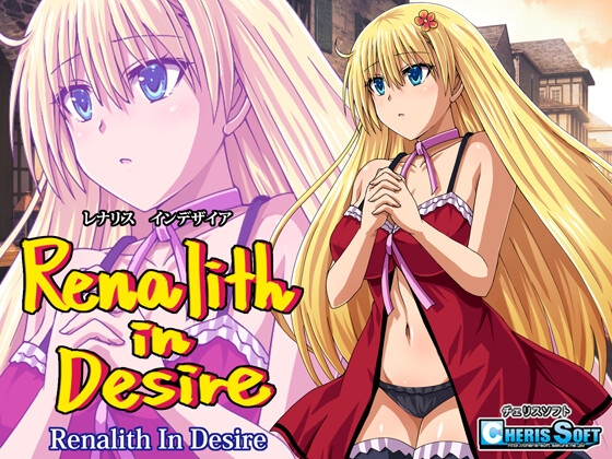 レナリスインデザイア [チェリスソフト]