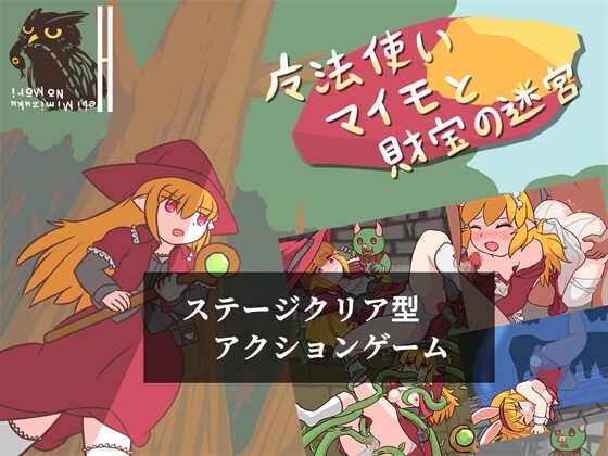 魔法使いマイモと財宝の迷宮 [ヘビミミズクの杜]