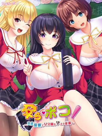 孕ら・ポコ！ ～異能催○で女学園を孕ませ征服～ [みるきーポコ]