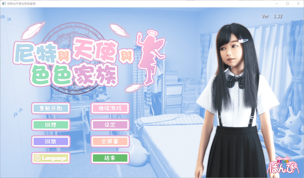 更新【互动SLG/全动态】死宅-天使家族-和奇怪的家(にーとと天使とえっちな家族)Ver1.32 官中步兵版【4.8GB】