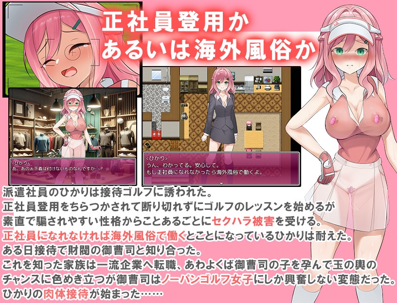 透け服?女子社員ノーパンゴルフ接待 ～ゴルフは棒と玉と穴のスポーツです～ [珍妙珍味]