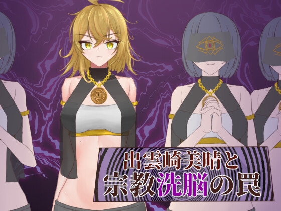 出雲崎美晴と宗教洗脳の罠 [有機野菜畑]