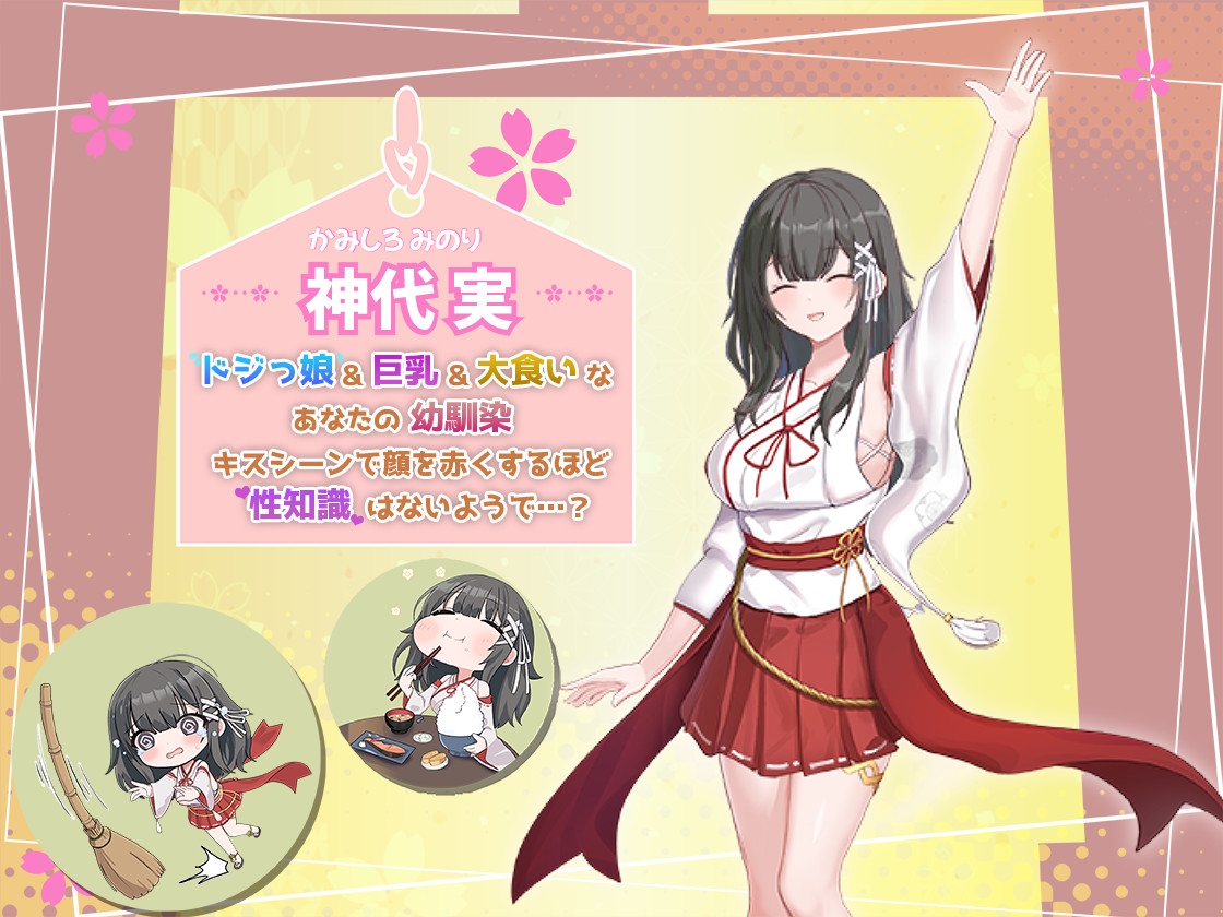 みこみこライフ～ぽんこつ幼なじみとほのぼの田舎性活～ [まっちゃそふと]