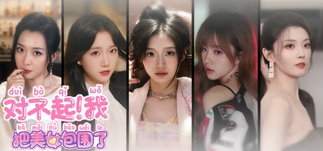 全网首发丨《我把美女包围了》恋爱互动影游全平台上线丨Steam学习版+全DLC解锁丨V1.2.3最新版本图片-1