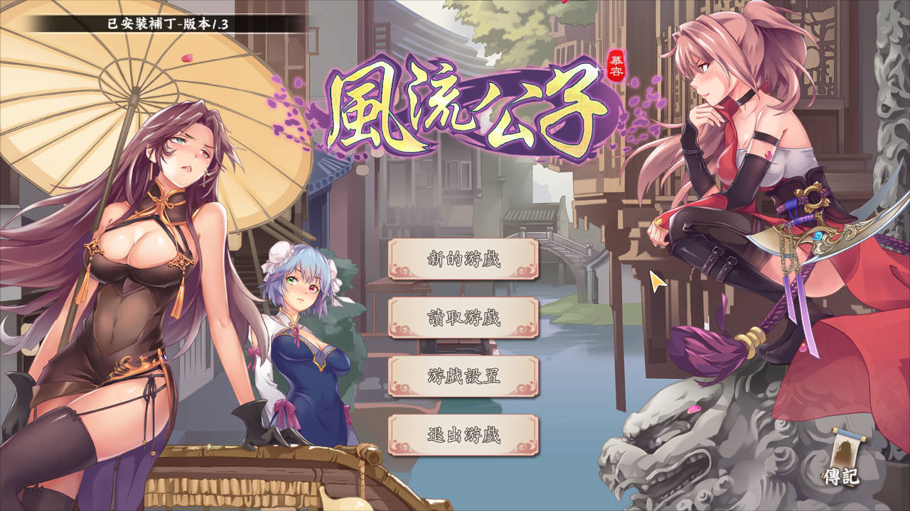 图片[1]-电脑游戏【武侠SLG/中文/肉鸽】风流公子 V1.3 官方中文步兵版【更新新女主/600M】-潮玩游戏社区-游戏-安和鱼社区