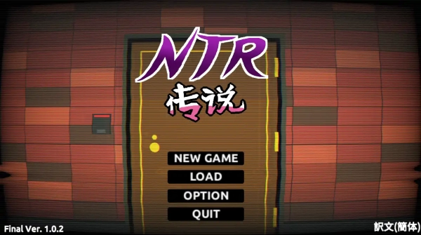 NTR传说 FinalVer 官方中文完结版+存档
