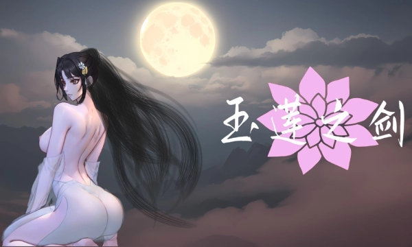 玉莲之剑 补兵汉化中文电脑版本