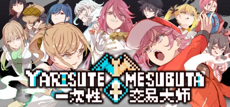 YARISUTEMESUBUTA 一次性交易大师 V2.15+补丁+DLC+存档 官方中文版本